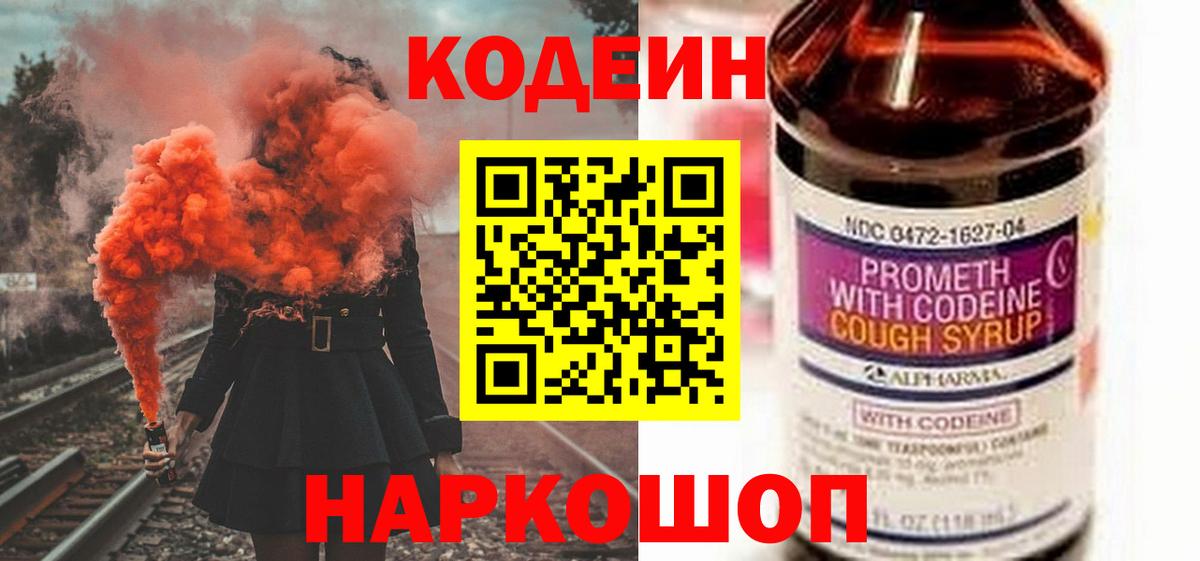 Кодеин Purple Drank Ирбит